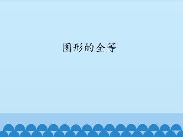 图形的全等_课件1