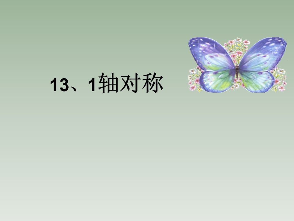 轴对称