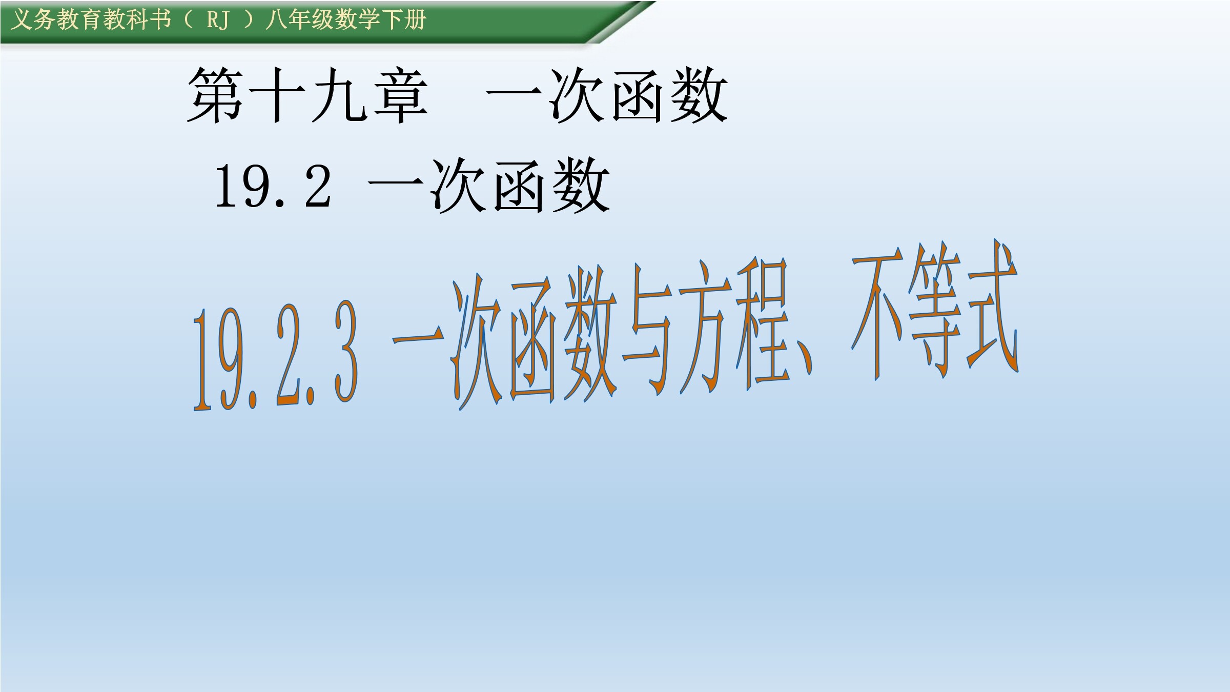 一次函数与不等式