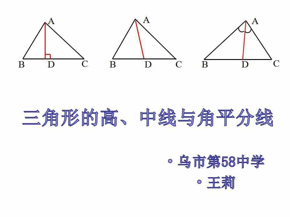 三角形的高、中线与角平分线