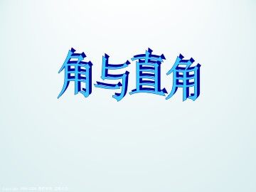 角与直角_课件1