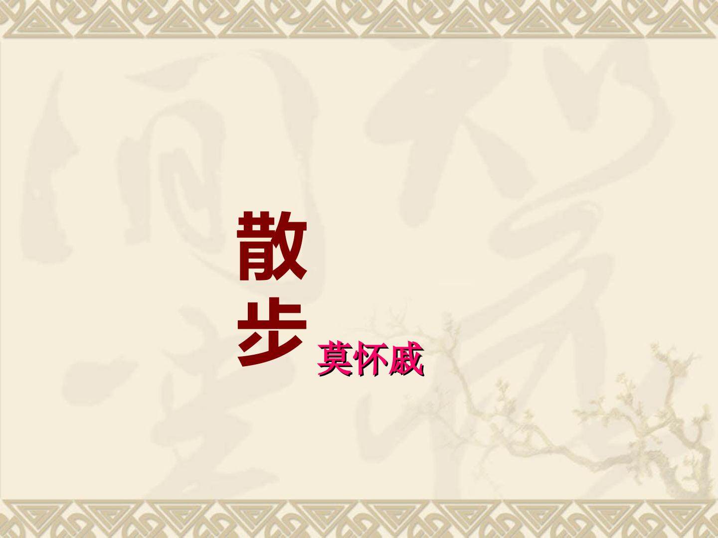 散步_课件1