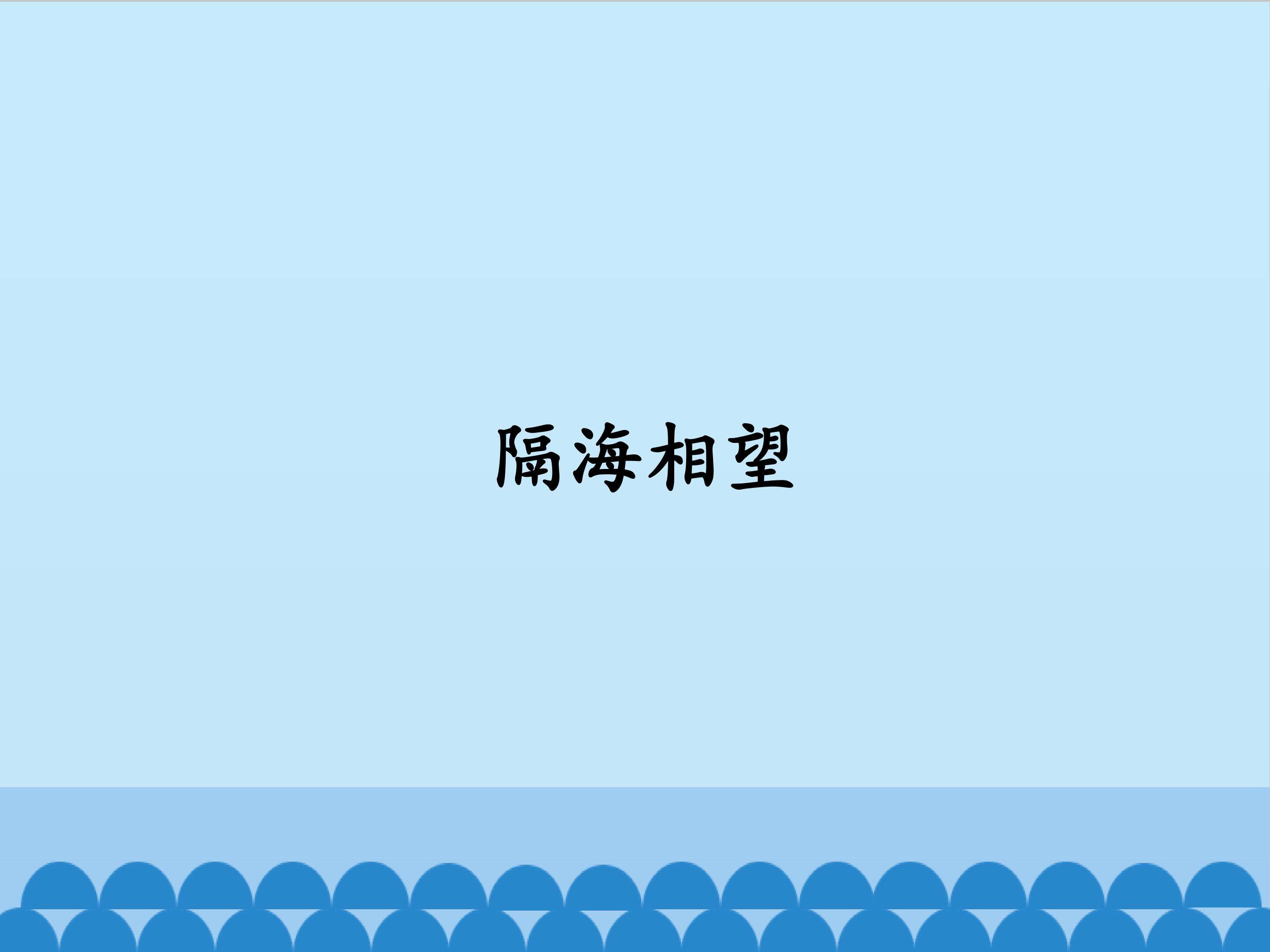 隔海相望