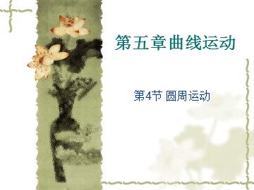 4.圆周运动