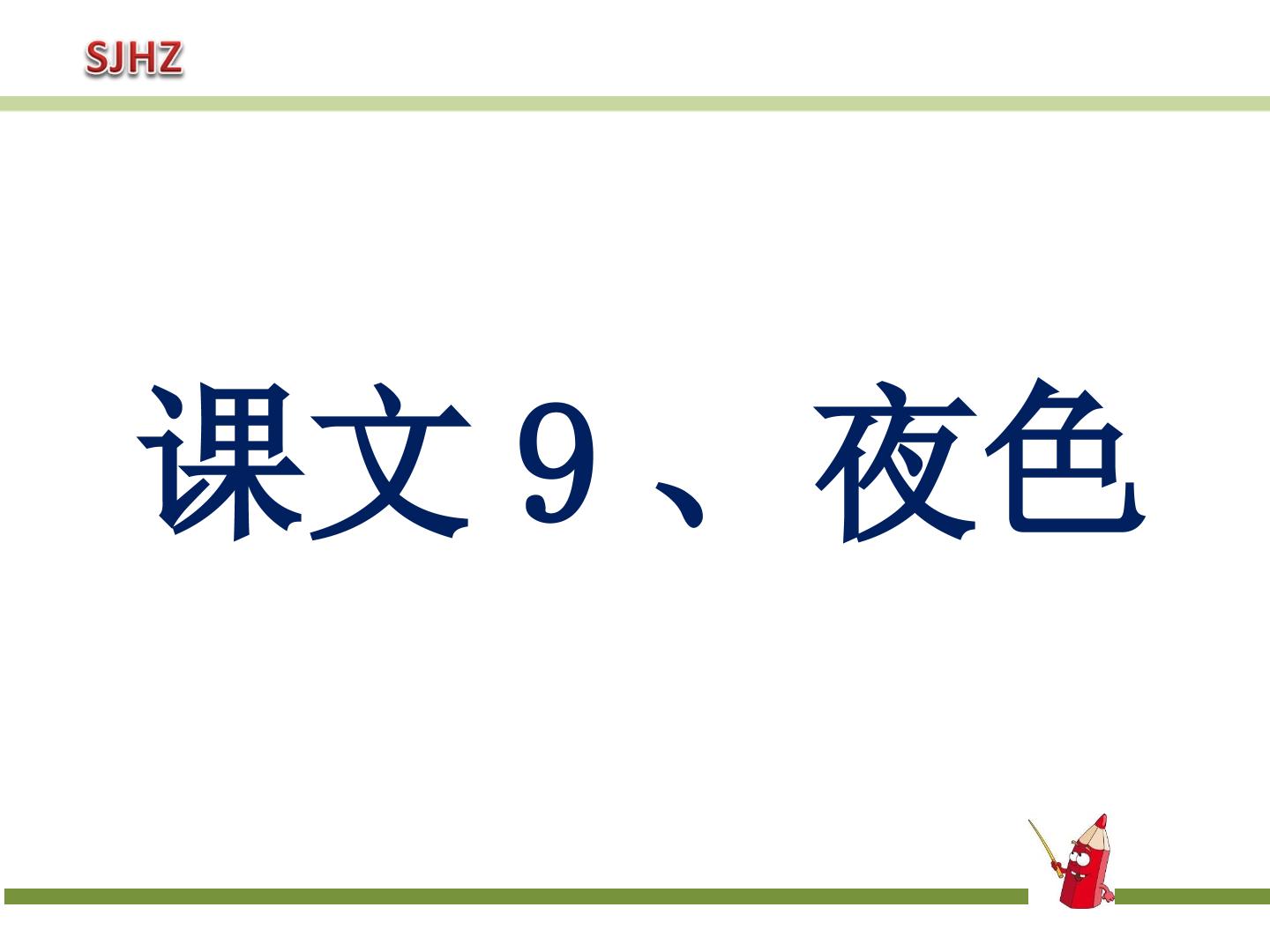 9 夜色