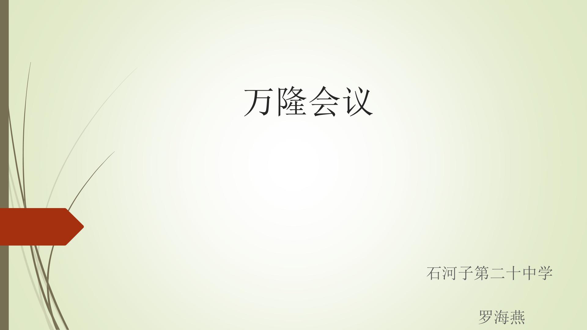 万隆会议