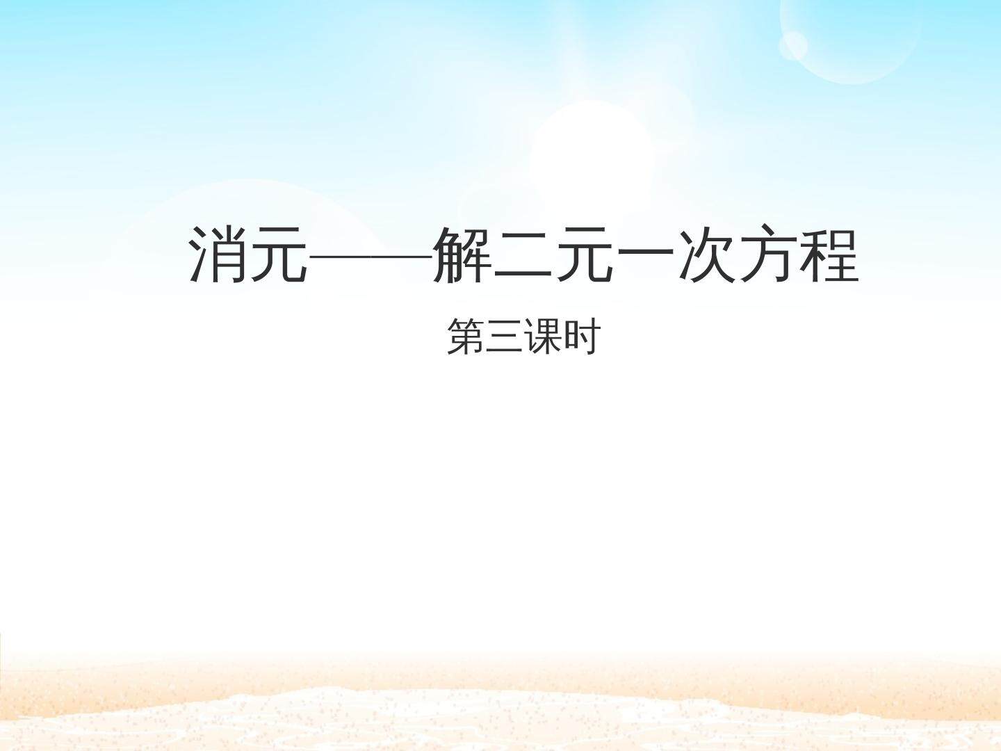 消元——解二元一次方程组 第三课时_课件1