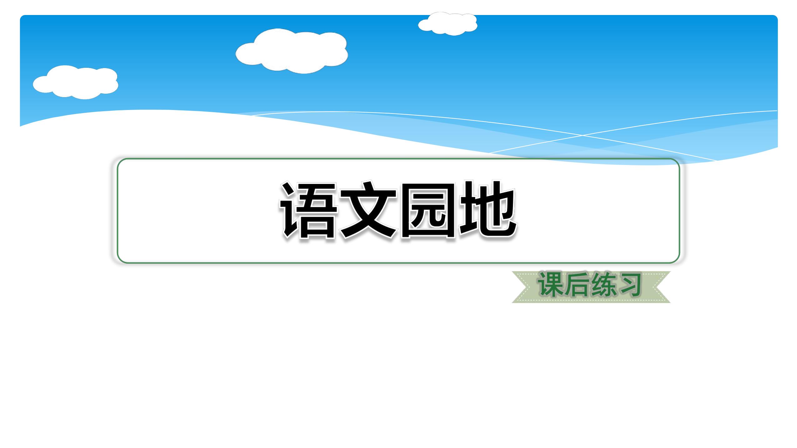 四年级上册语文部编版课件第一单元《语文园地》03