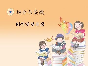 《制作活动日历》课件