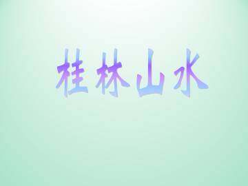 桂林山水_课件1