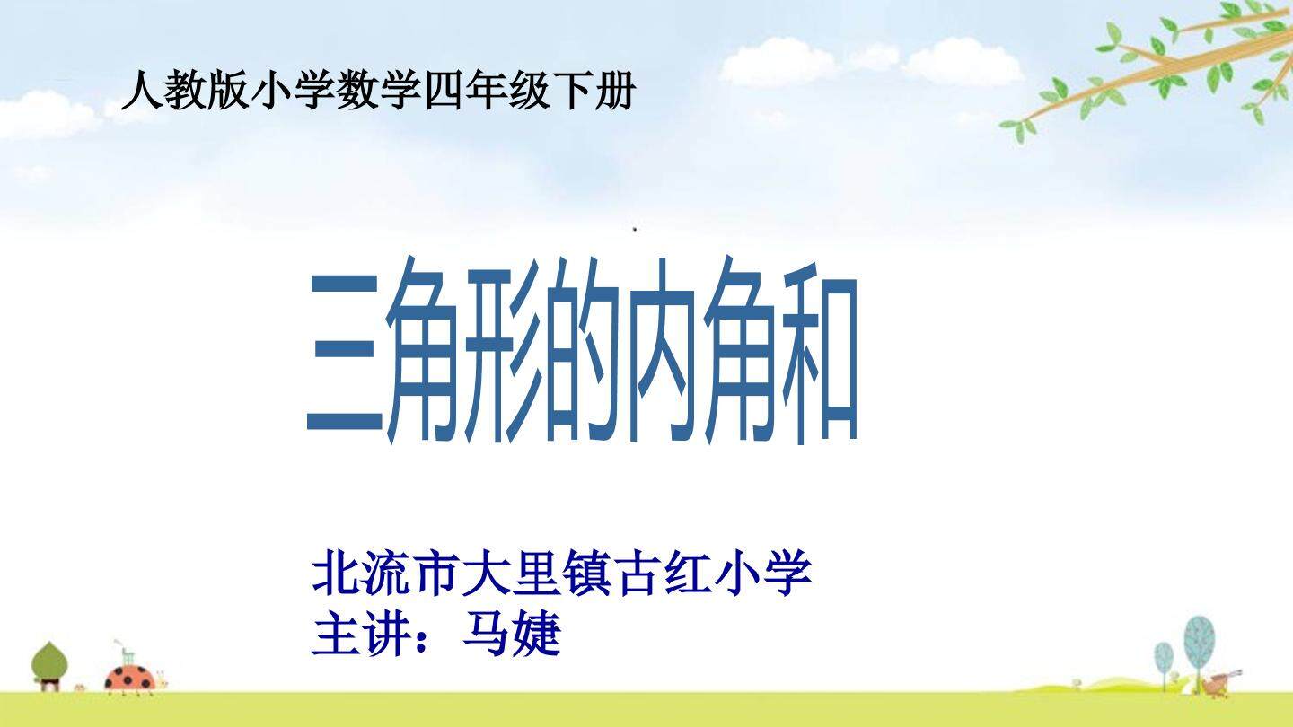 三角形的内角和