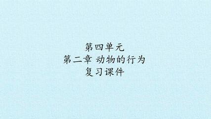 第四单元第二章 动物的行为 复习课件