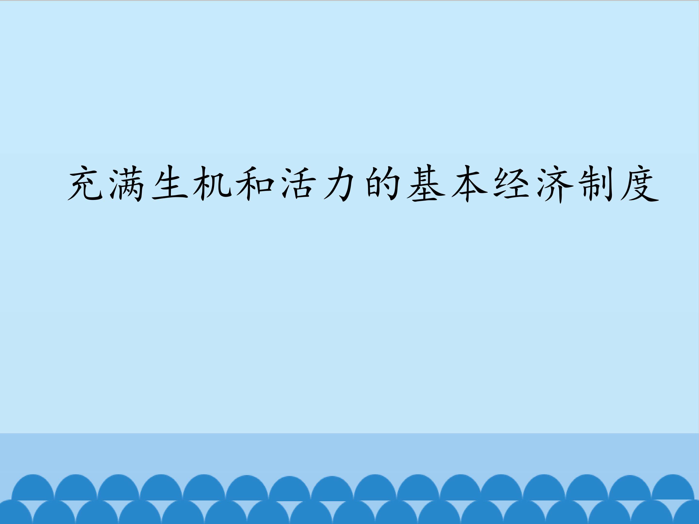 充满生机和活力的基本经济制度