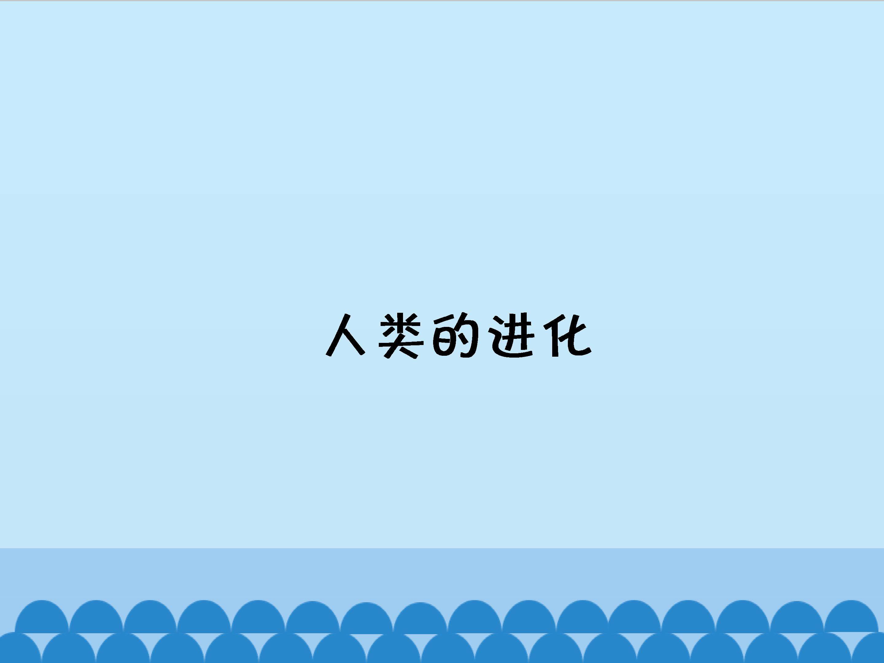 人类的进化_课件1