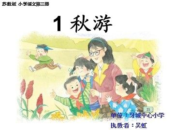 秋游