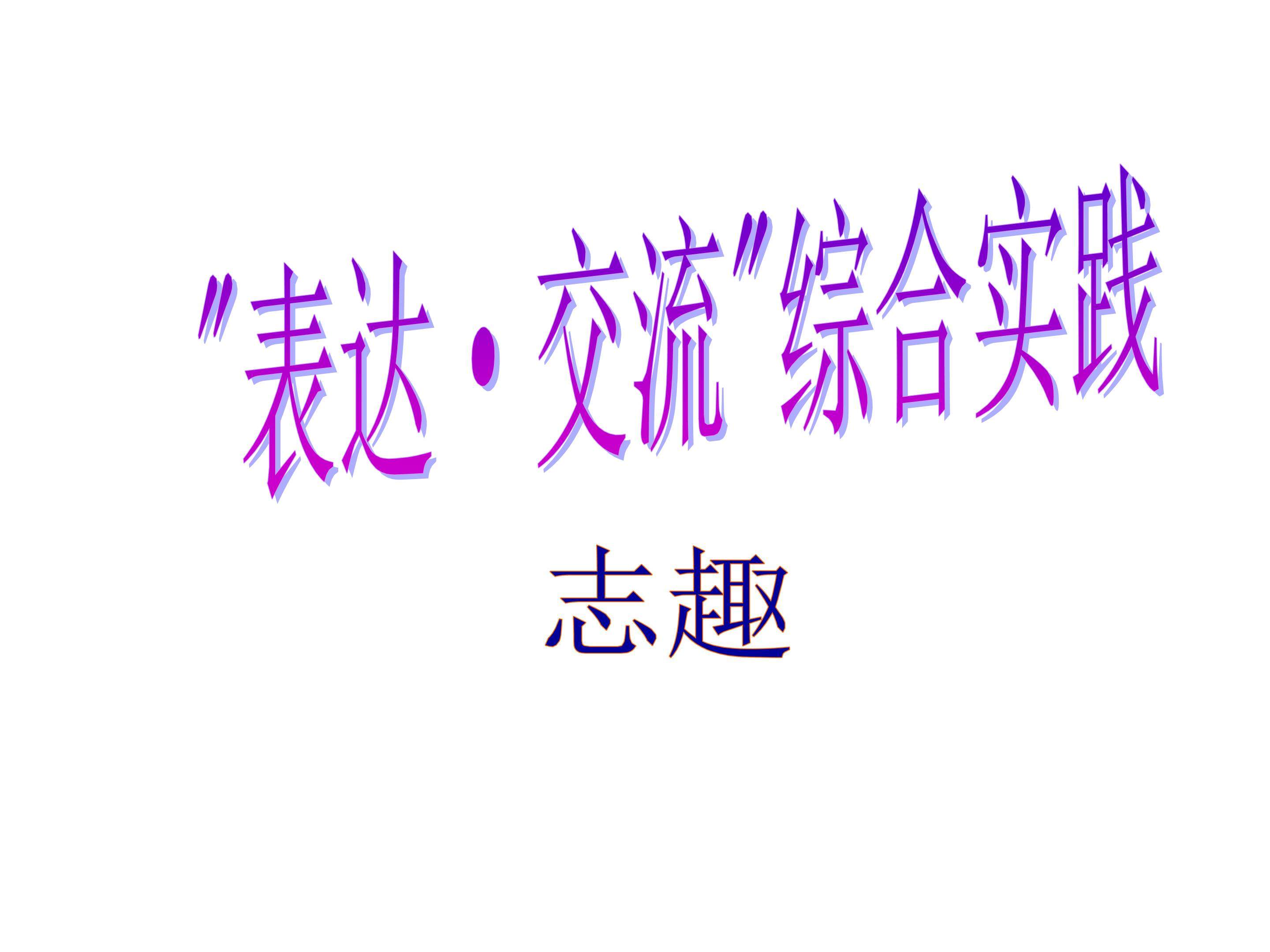 志趣_课件1