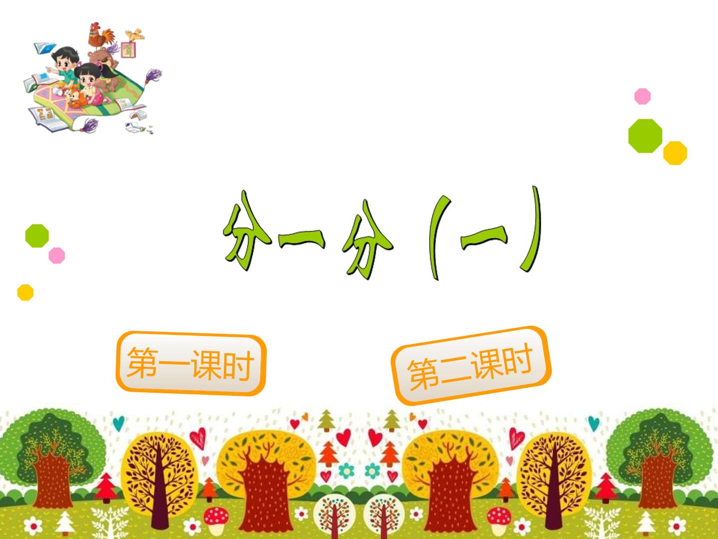 分一分（一）_课件1
