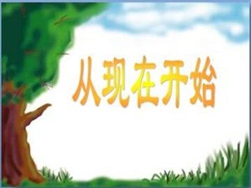 21 从现在开始 