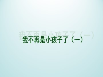 我不再是小孩子了（一）_课件1