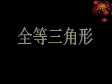 全等三角形_课件14