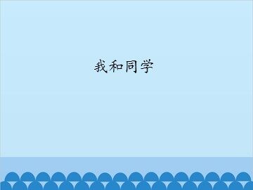 我和同学_课件1