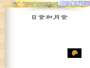 《日食和月食》课件1