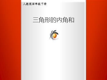 三角形的内角和