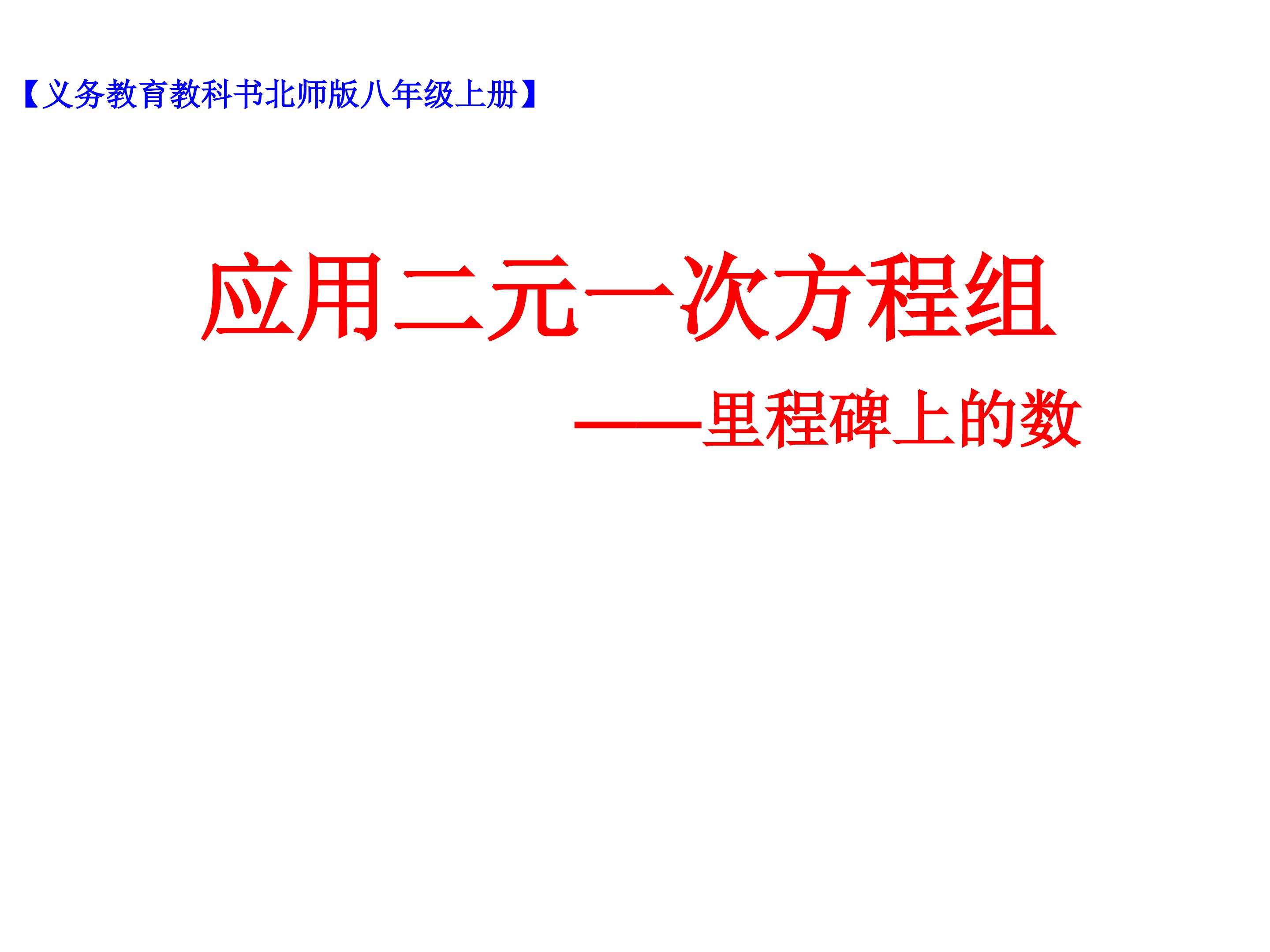 《应用二元一次方程组 ----里程碑上的数》