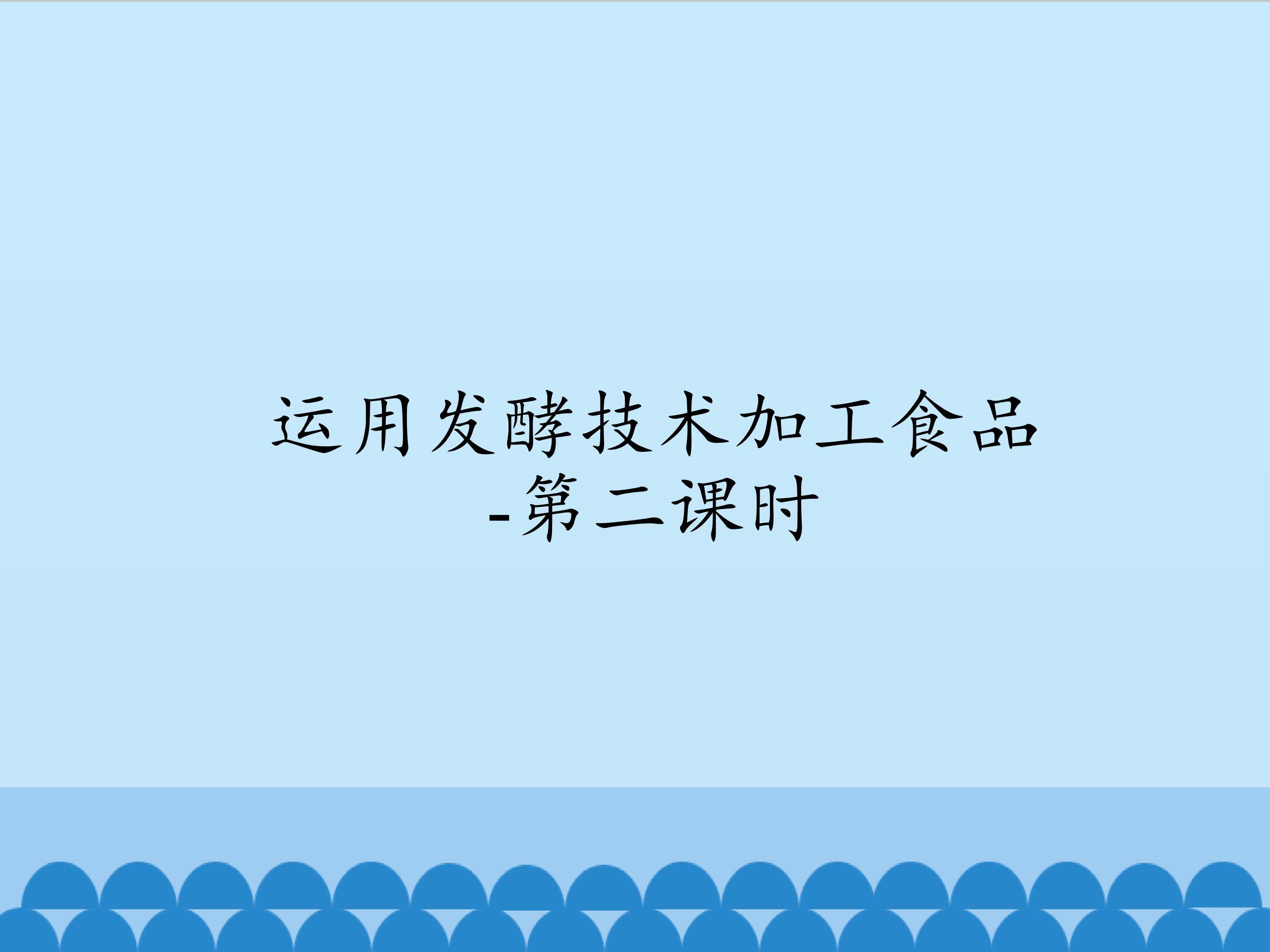 运用发酵技术加工食品-第二课时