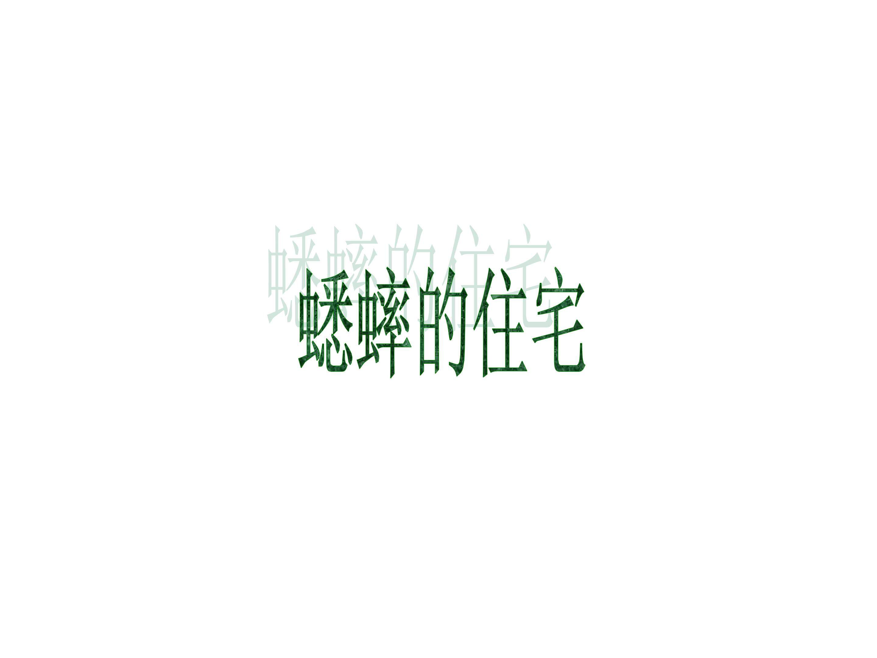 蟋蟀的住宅_课件5