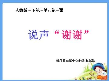 说声谢谢