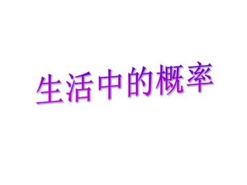 生活中的概率_课件1