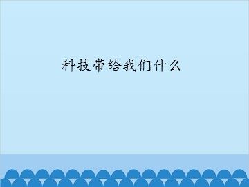 科技带给我们什么_课件1