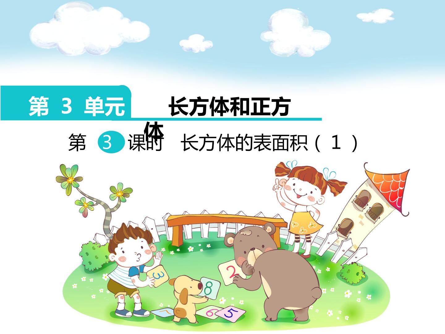 长方体的表面积