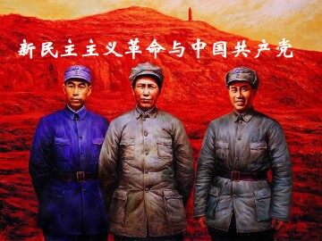新民主主义革命与中国共产党_课件1