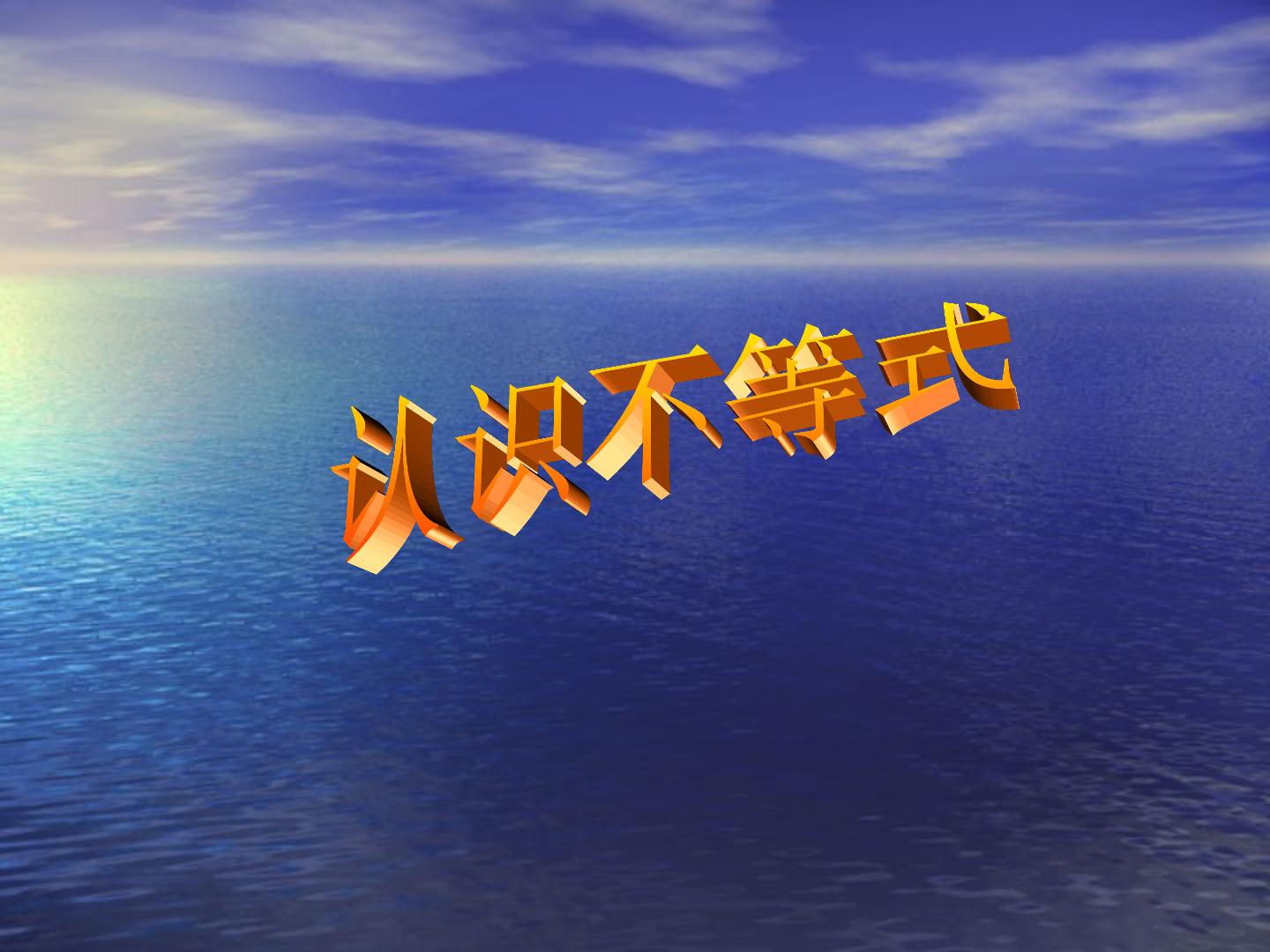 认识不等式_课件1