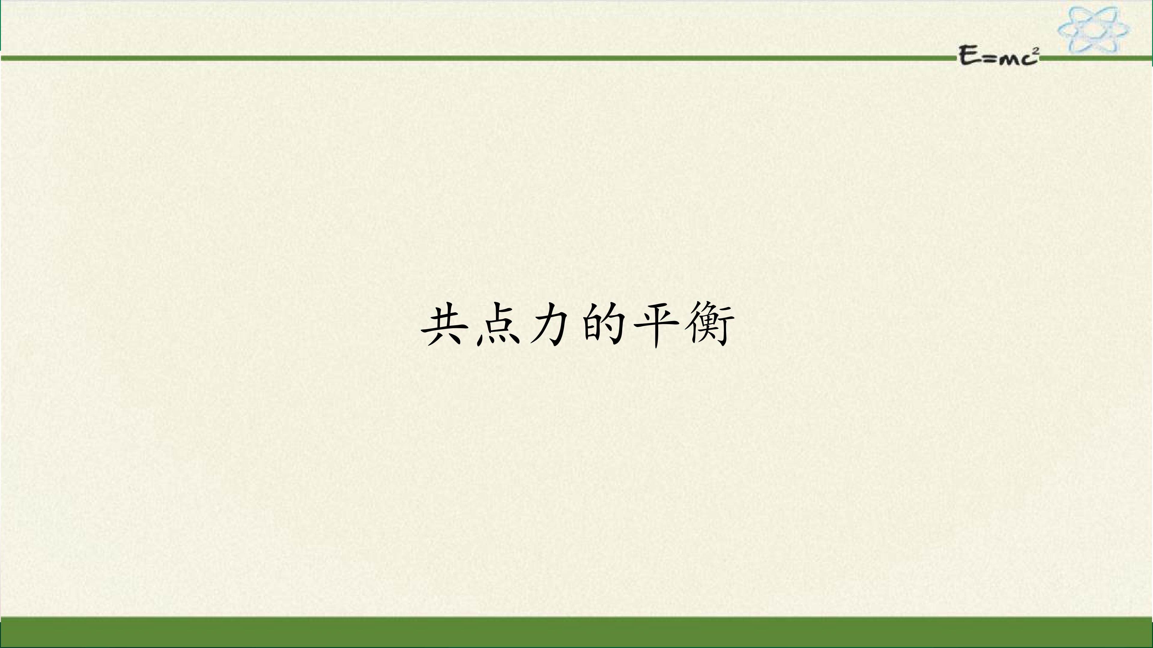 共点力的平衡