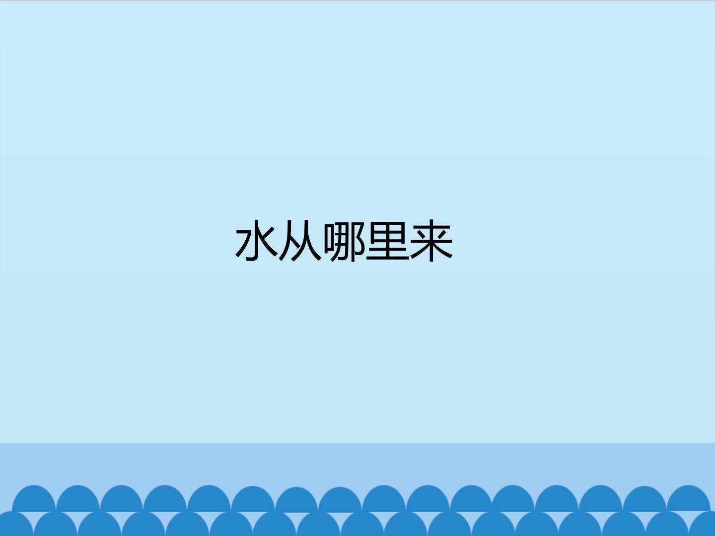 水从哪里来_课件1