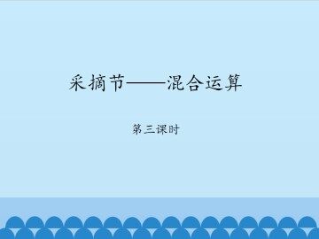 采摘节——混合运算-第三课时_课件1