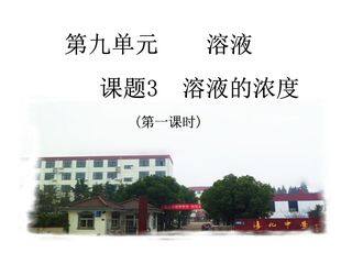 9年级化学人教版下册课件《第九单元课题3 溶液的浓度》(共62张PPT)