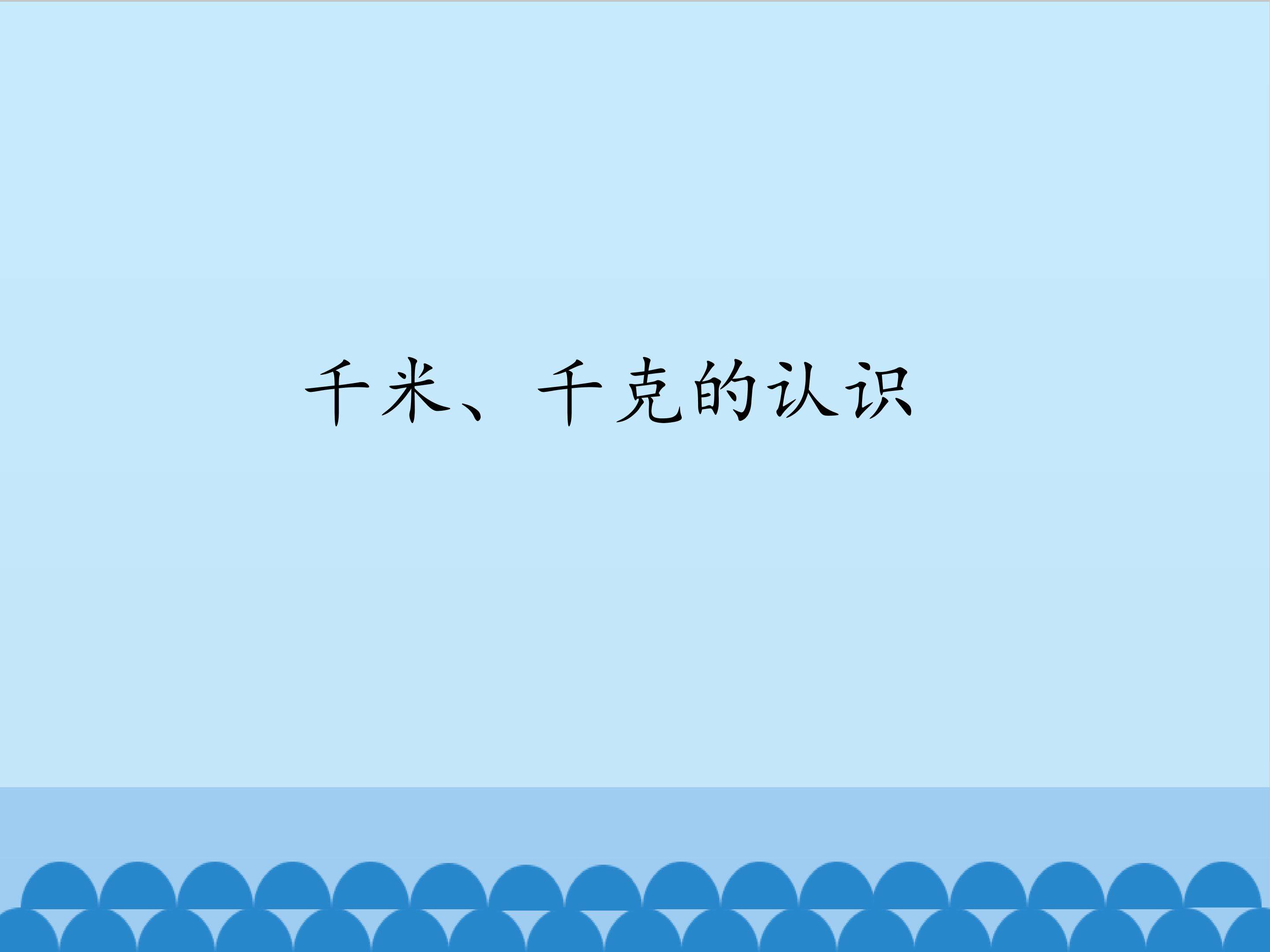 千米、千克的认识_课件1