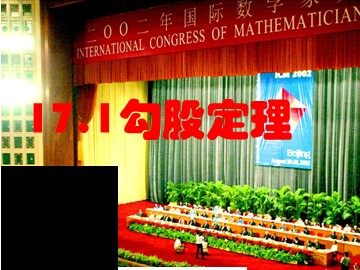 阅读与思考   勾股定理的证明