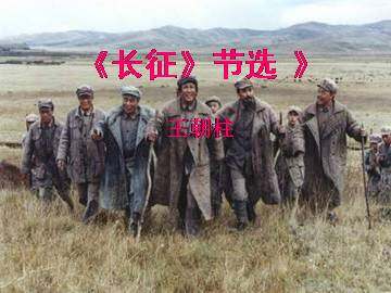 《长征》节选_课件5