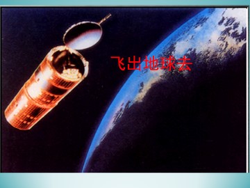 飞出地球去_课件1