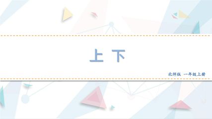 【★】1年级数学北师大版上册课件第5章《5.2上下》