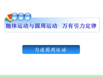 圆周运动_课件11