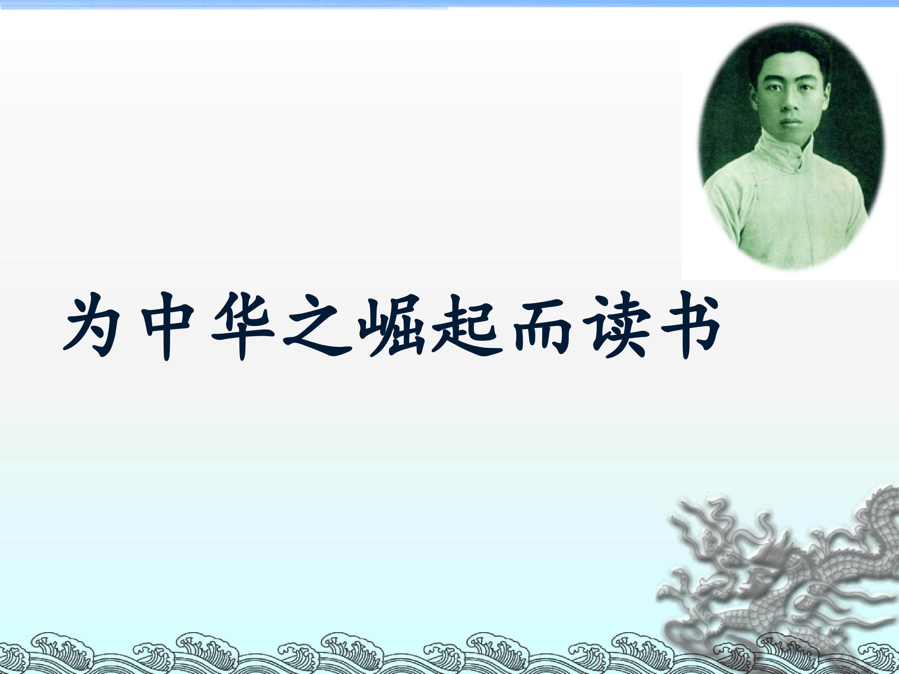 《为中华之崛起而读书》