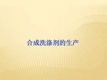 合成洗涤剂的生产_课件1