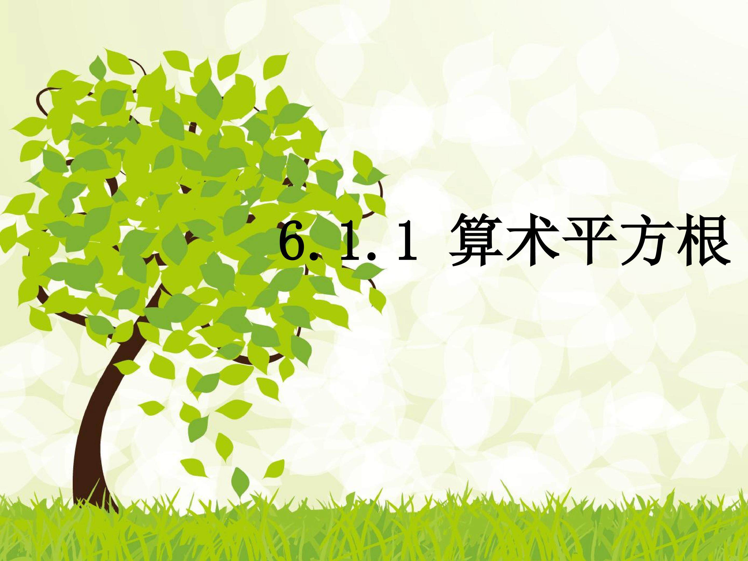 算术平方根