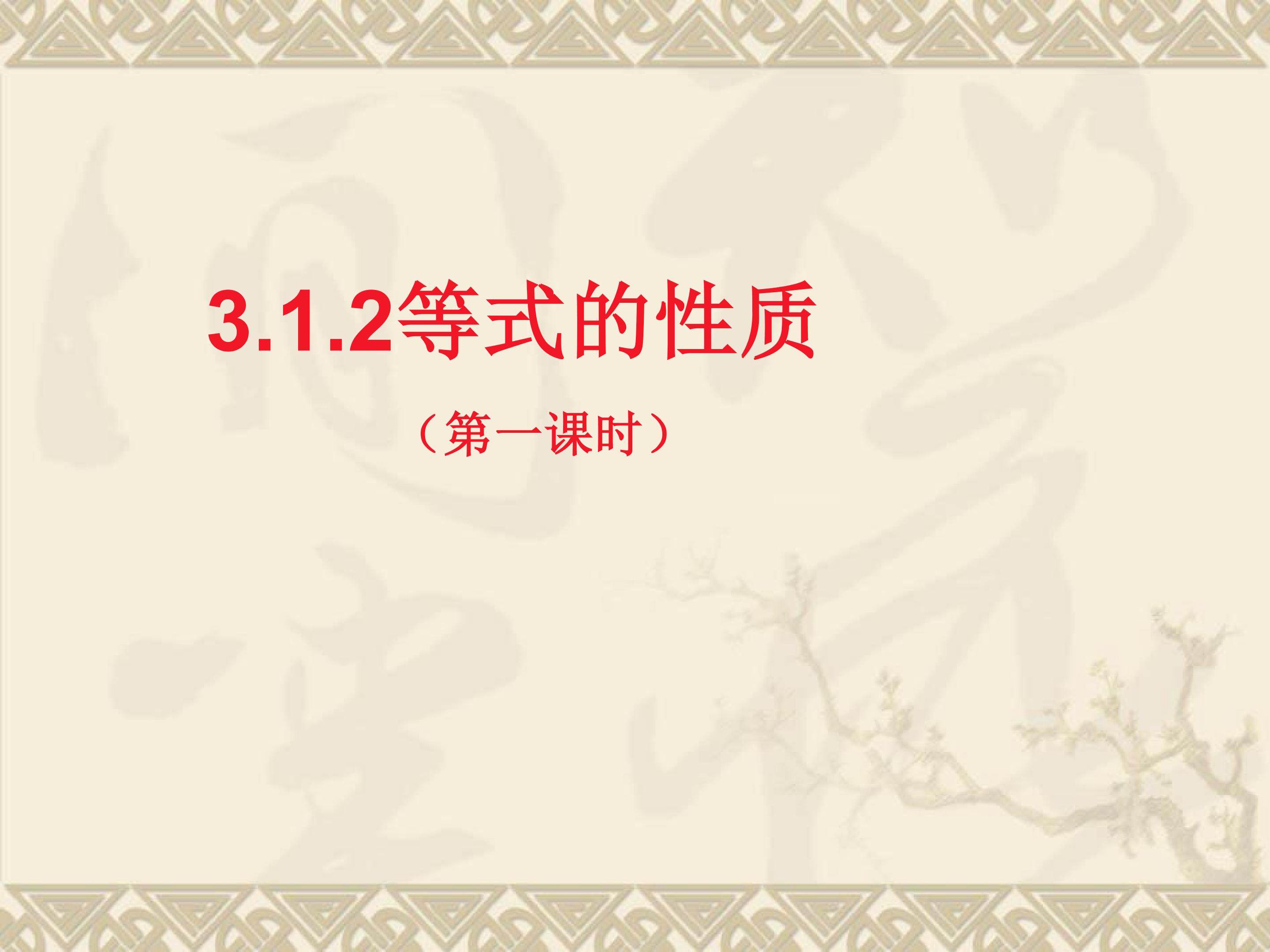 等式的性质